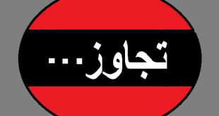 تجاوز در ایران