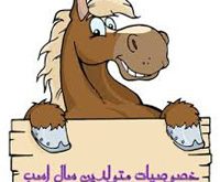 سال اسب