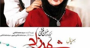 سریال شهرزاد