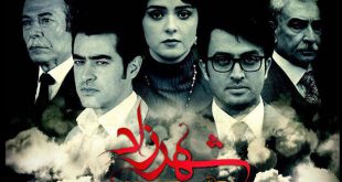 سریال شهرزاد