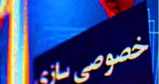خصوصی سازی در ایران