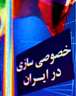 خصوصی سازی در ایران