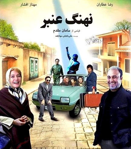 فیلم نهنگ عنبر