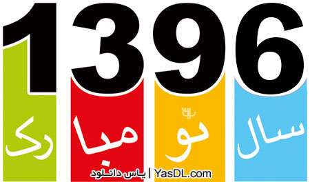 اولین قدم سال 1396 را خوب برداشتم