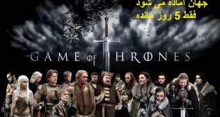 فصل هفتم سریال گیم آو ترونز