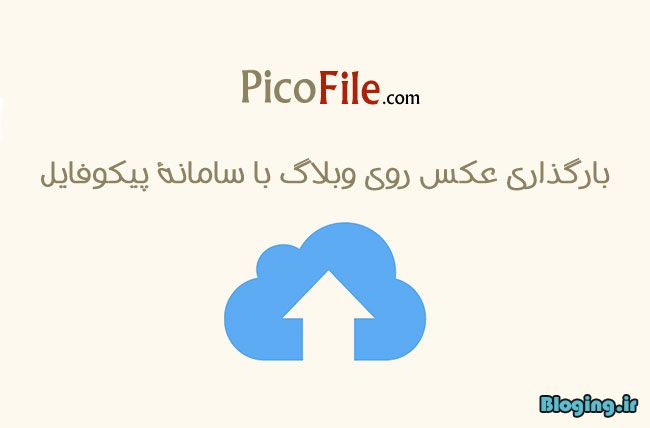 همه فایل های دانلودی سایت را منتقل کردم به Picofile