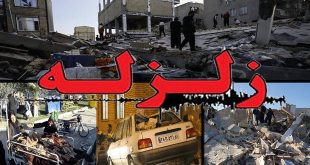زلزله در کرمانشاه و غرب ایران